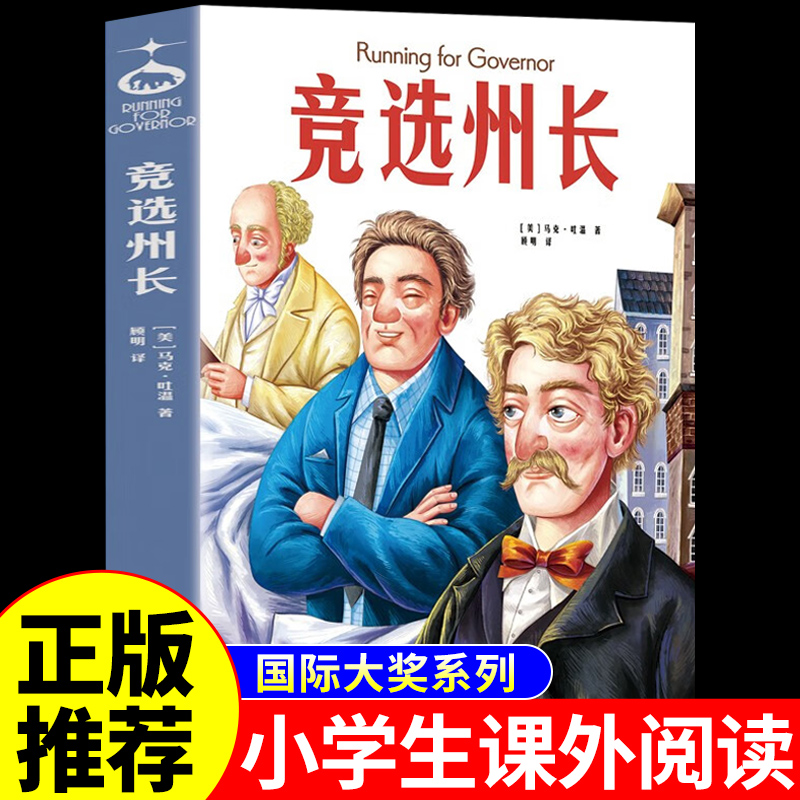 竞选州长马克吐温短篇小说集适合小学生初中生看的课外书三四五六年级课外阅读书籍必读正版推荐经典文学世界名著畅销书排行榜老师