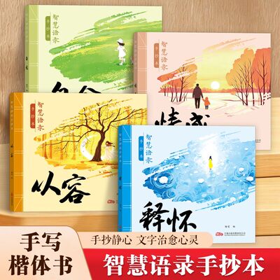 2026新款智慧语录系列情感从容释怀自愈手抄本手写楷体书学生成人解压字帖治愈金句手抄静心修身养性硬笔书法钢笔行楷书临摹练字帖