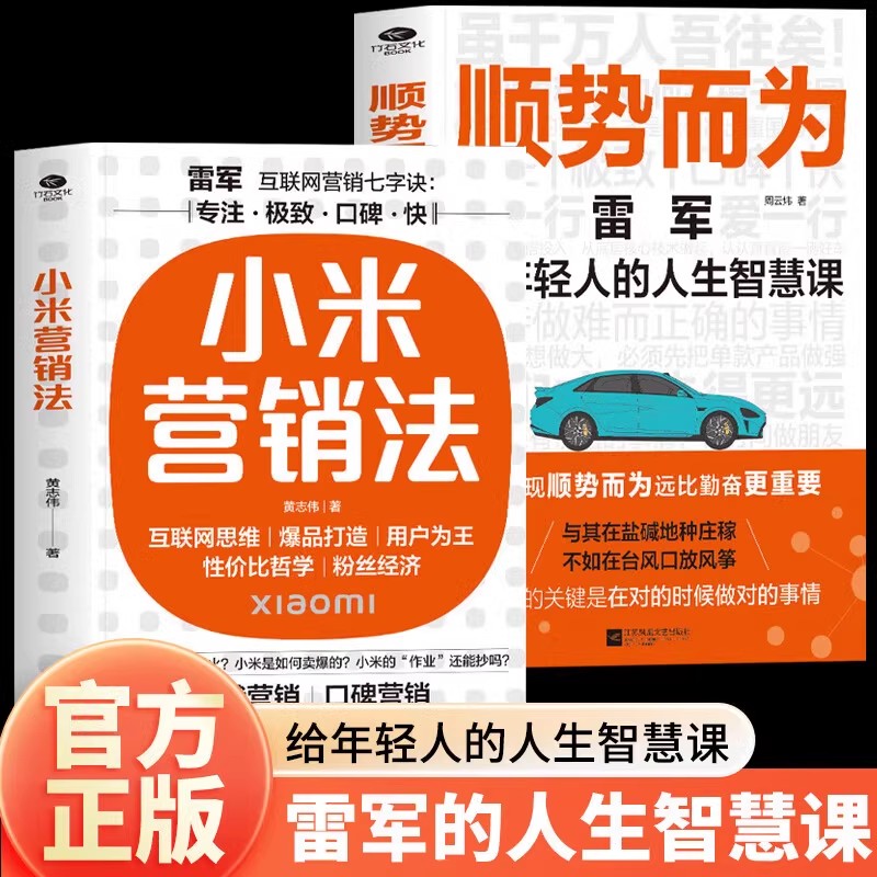 正版小米营销法+顺势而为 关注方法专注极致口快提升企业各项关键能力书籍 学习小米营销法 社会化营销市场销售管理书籍互联网营销图片