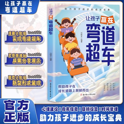 认准正版】让孩子赢在弯道