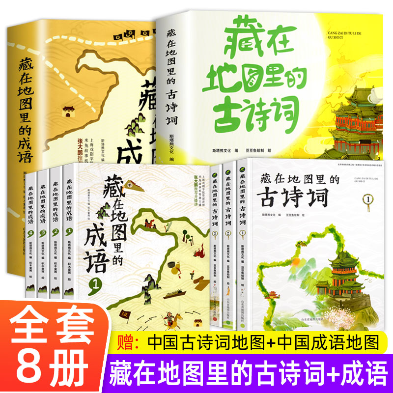 藏在地图里的古诗词全套4册