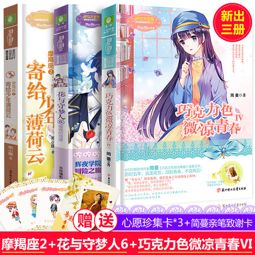 年正版 巧克力色微凉青春4大结局+摩羯座2寄给少年薄荷云+花与守梦人6破晓的信使 青春校园冒险励志系列小说