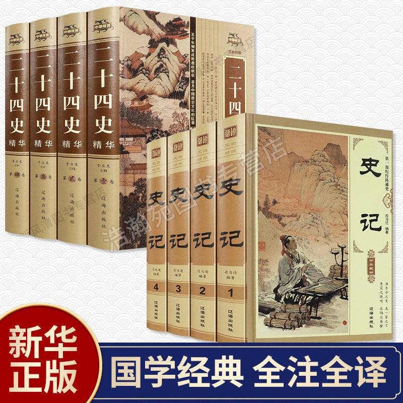 史记二十四史全套正版原著全8册 中华历史书局百衲本24史珍藏版全本白话文 文白对照青少年史记全册书籍畅销书资治通鉴中国点校本