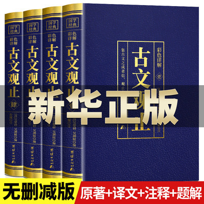 【全4册】古文观止正版原文言文对照译注初高中生版中华书局版上海古籍出版古文观止化读岳麓吴楚材吴调侯学生版