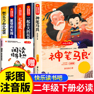 快乐读书吧二年级下册神笔马良二年级课外书阅读书全5册注音版七色花书愿望的实现一起长大的玩具快乐读书吧下册大头儿子小头爸爸
