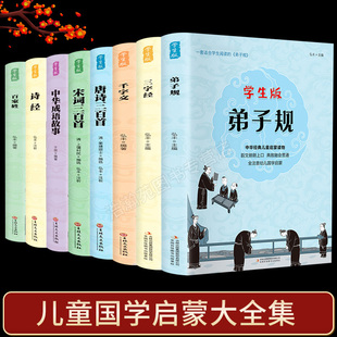 国学启蒙经典全8册 唐诗三百首幼儿早教正版全集三字经弟子规注音版早教百家姓成语故事千字文论语儿童小学生课外阅读古诗书籍
