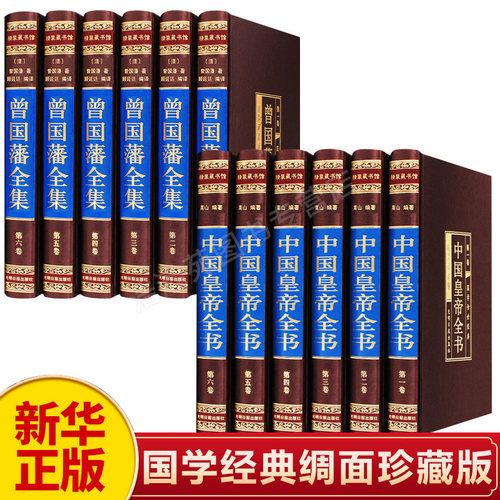 新华正版中国皇帝全书原著400