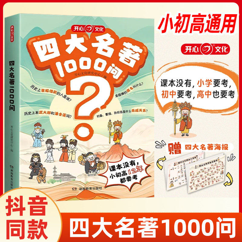 开心四大名著1000问趣味问答漫画正版中国中华文化常识一千问西游记水浒传三国演义红楼梦儿童历史小学初中高中阅读常识百科全书籍