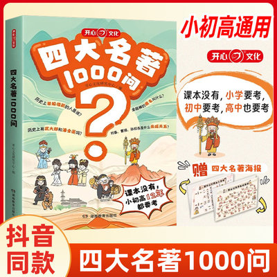 开心四大名著1000问趣味问答漫画正版中国中华文化常识一千问西游记水浒传三国演义红楼梦儿童历史小学初中高中阅读常识百科全书籍