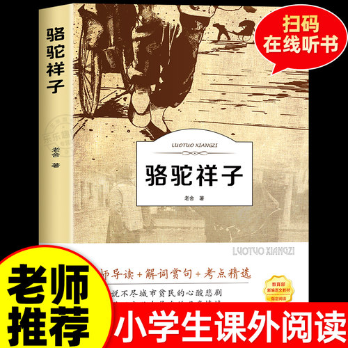 【多本优惠】骆驼祥子 原著正版 老舍 全集附带习题注解注释七年级下册初中生小学生课外班主任正版推荐阅读排行榜畅销书籍