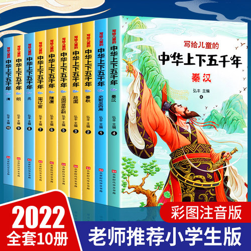 中华上下五千年正版彩绘本小学版全套注音版写给儿童的中国青少年历史故事书5000年一二三年级小学生推荐课外书籍阅读6-7-8-10周岁 - 封面