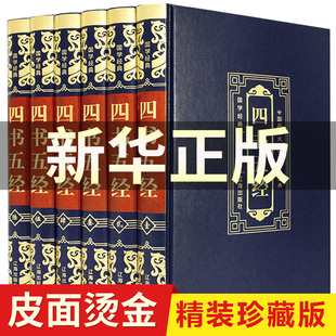 孟子诗经全集周易大学中庸尚书礼记春秋左传原著全注全译中华国学经典 四书五经全套正版 论语全集 珍藏版 书局易经全书哲学书籍