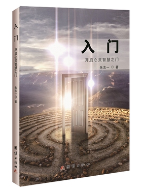 正版现货 入门 开启心灵智慧之门 朱志一 团结出版社 哲学理论书籍 心理学市场营销管理 如何说顾客才会听的技巧 江苏畅销书籍