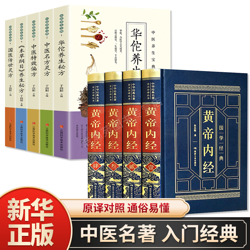 黄帝内经＋中医养生宝典全套9册 中医配方 历代名方验方中医入门书大全 零基础学方剂白话解 本草纲目华佗养生秘方老书集成中药书