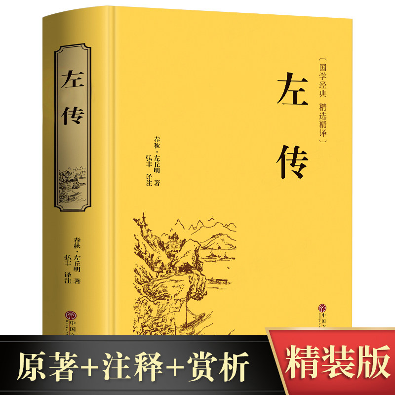 【精装珍藏版】春秋左传原著正版书籍全注全译版左传战国策左传故事中国古典历史书中国通史中国历史类书籍正版全套畅销书排行榜_虎窝淘
