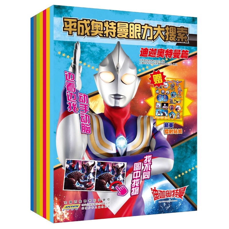 平成奥特曼眼力大搜索全7册