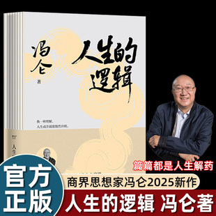 冯仑人生的逻辑商界思想家60余年人生心得30个主题说头人情世故每一篇都是人生解药提高情商和情绪管理想得开的新解释说法畅销读物