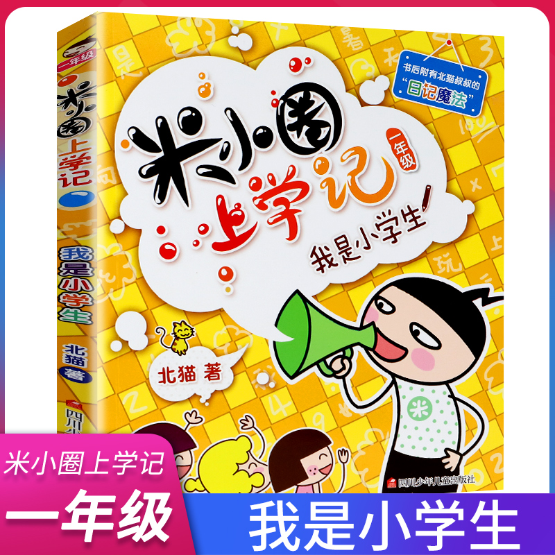 小圈上学记一年级 我是小学生 注音版 正版