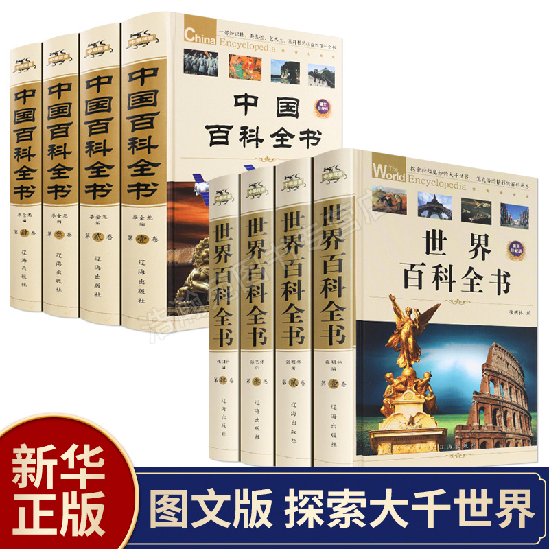 【精装全8册】世界中国百科全书全套正版中国少年百科全书青少年中学生课外读物成人版植物动物百科大全集科普书中国儿童百科全书