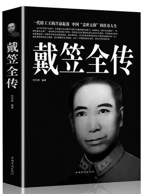 戴笠全传 一代特工王的兴衰起落 盖世太保的传奇人物 间谍王国上海大亨黑帮人物传记 黄金荣全传杜月笙大传张啸林书籍