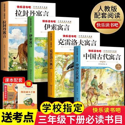 克雷洛夫寓言三年级下册必读课外书快乐读书吧全套3下学期老师推荐中国古代寓言故事伊索寓言拉封丹全集正版小学生书籍配套人教版