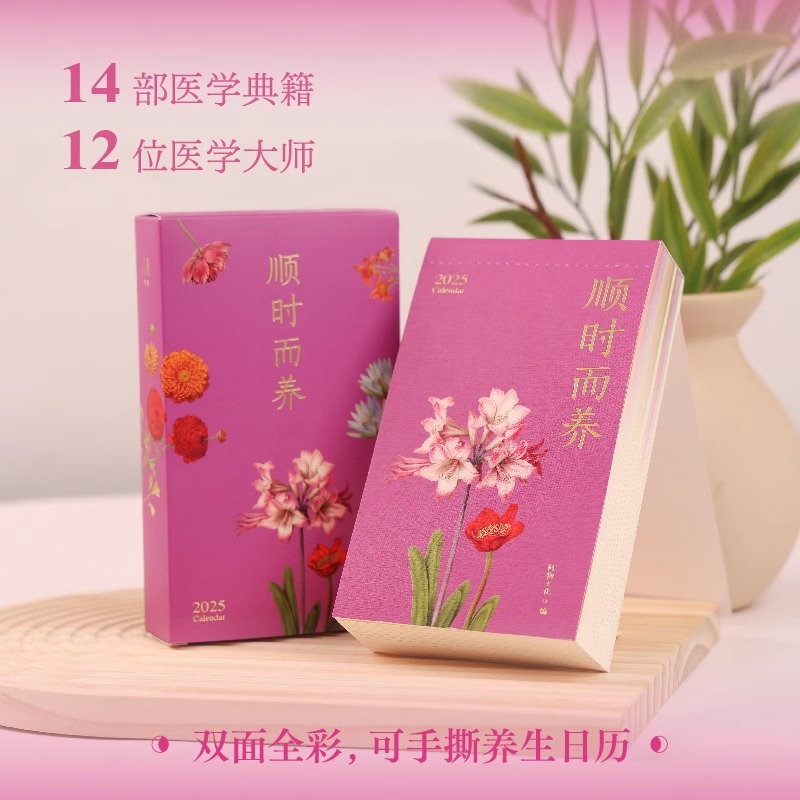顺时而养日历2025年手撕
