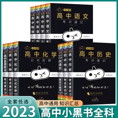 正版新版小黑书高中数学物理化学生物理科套装全4册 高中基础知识大全辅导书资料 口袋书边听边背考前掌中宝 高中理科知识口袋书籍属于什么档次？