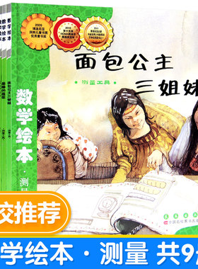 数学绘本我家漂亮的尺子我的一天面包公主三姐妹最棒蔬菜时间的故事都陵村168号幼儿好玩启蒙3-6周岁儿童小学一/二/年级游戏故事书
