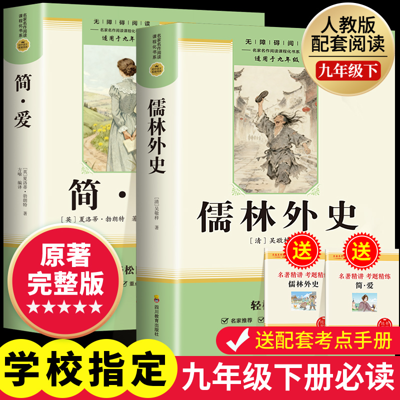 简爱和儒林外史九年级必读正版原著完整版配套人教版初三下册课外阅读书籍初中生九下的课外书名著语文书目水浒传唐诗三百首外传G