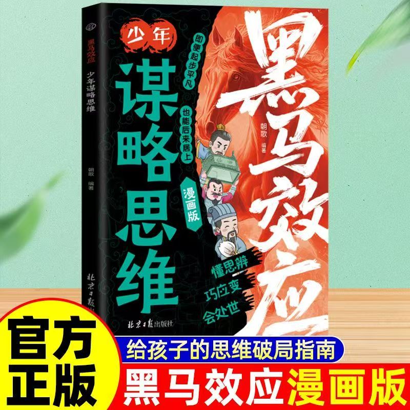 黑马效应 少年谋略思维漫画版 正版思维破局指南解锁成长软实力 提高孩子情商人情世故处世谋略给孩子的第一本破局指南
