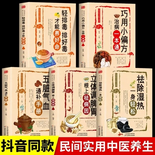 轻排毒 全5册 立体调脾胃 五脏气血通补手册 驱寒祛湿书籍去湿中医养生书籍祛除体寒湿气摆脱湿邪困扰传统中医 祛除湿热一身轻松