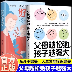 好好接孩子 父母越松弛孩子越強大正版 抖音同款 會說話不如會聽話會聽話更要會接話 家庭教育父母必讀指南冊打開孩子 內心 話