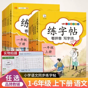 汉之简练字帖看拼音写字词小学一二三四五六年级上下册任选同步练字帖语文同步训练练字帖临摹生字初学者正楷入门控笔同步描红字帖