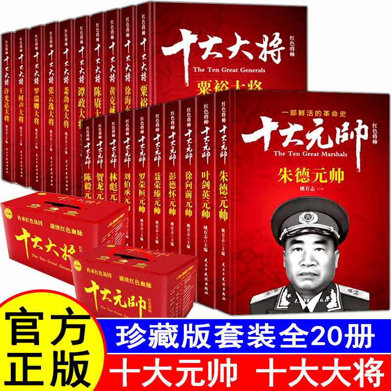 全套20册 十大元帅+十大大将 中国军事历史人物朱德彭德怀林彪刘伯承贺龙陈毅罗荣桓徐向前粟裕徐海东陈赓红色经典元帅将军实录