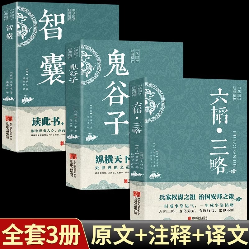 全3册 智囊全集六韬三略鬼谷子太公望中华国学经典精粹 军事技术战术百战奇略书籍孙子兵法与三十六计正版原著兵法大全三韬六略