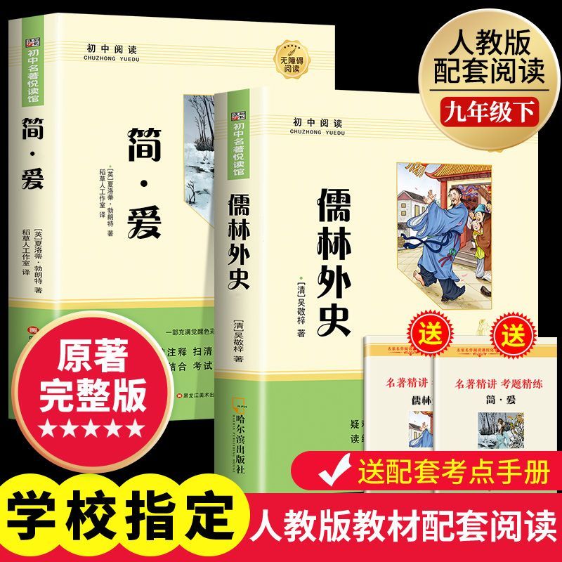 简爱和儒林外史九年级必读正版原著完整版配套人教版初三3下册课外阅读书籍初中生九下的课外书名著语文书目水浒传唐诗三百首外传