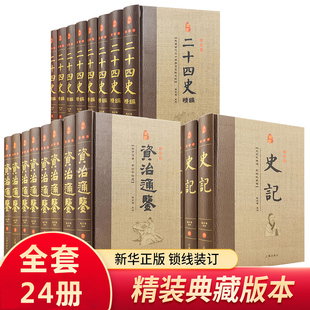 【新华正版】史记全册资治通鉴全集二十四史全套正版原版原著加译文青少年中华书局汉书史记白话文中华上下五千年初中生历史书籍