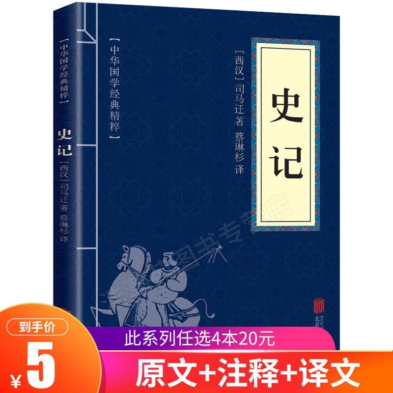 正版 史记 中华国学经典精粹 原文+注释+译文文白对照解读 口袋便携书国学名著典故传世经典北京联合