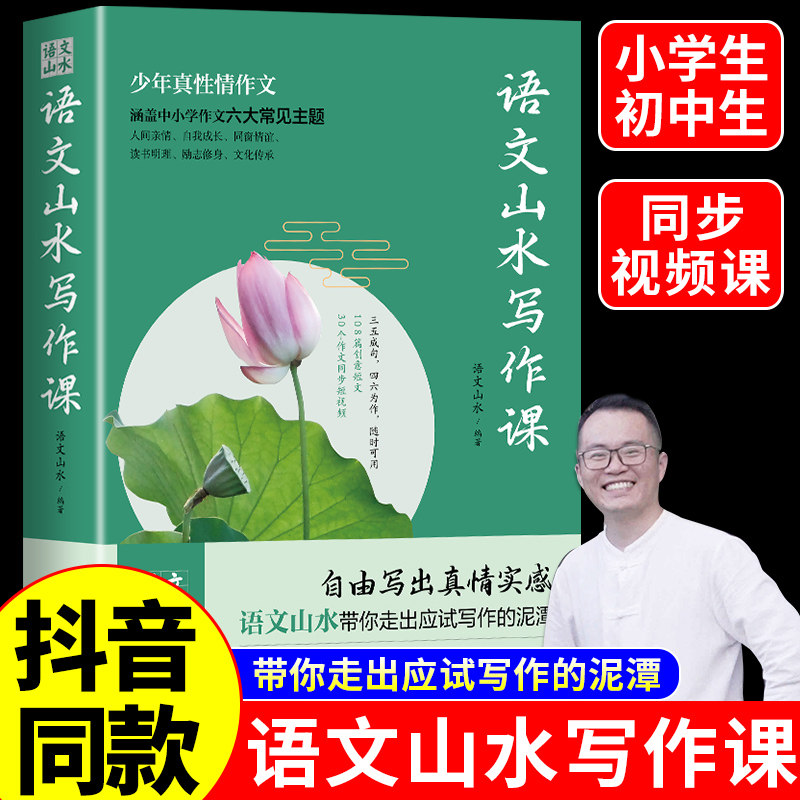 语文山水写作课正版中小学作文素材满分作文自由写出真情实感语文山水带你走出应试写作的泥潭作文书小学初中作文素材书初中版范文