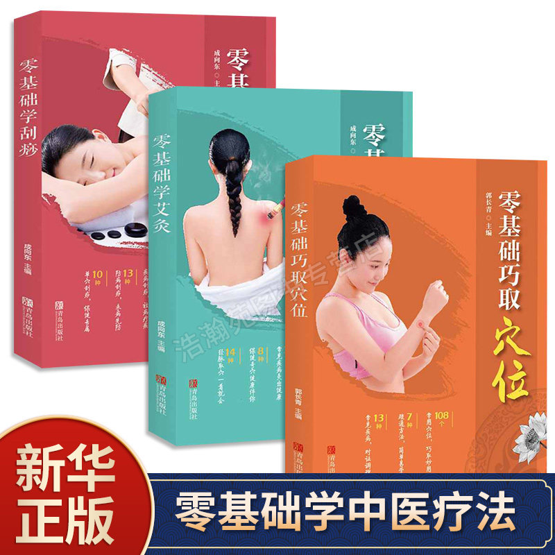 全套3册零基础巧取穴位+零基础学艾灸+零基础学刮痧 身体调理常见病防治刮痧按摩艾灸手法取穴教程 人体经络穴位按摩养生保健祛寒