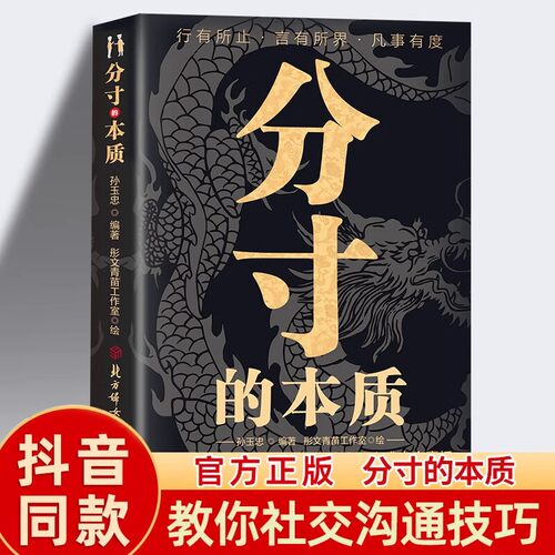 抖音同款】分寸的本质 正版 为人处世悟道书学会博弈心理学实践版处世之学心理识破事态格局掌握先发优势智慧与谋略权术术