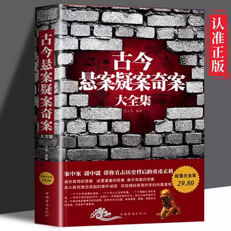 古今悬案疑案奇案大全集 世界奥秘趣事案件 历史悬案 中国历史未解之谜世界历史历史的真相大全集探索历史未解之谜课外读物 正版