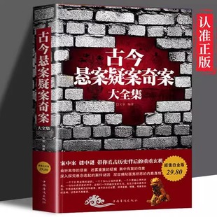古今悬案疑案奇案大全集 世界奥秘趣事案件 历史悬案 中国历史未解之谜世界历史历史的真相大全集探索历史未解之谜课外读物 正版