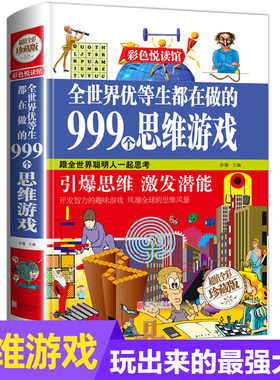 全世界优等生都在做的999个思维游戏 思维逻辑训练智力益智开发脑筋急转弯中小学生成人版全彩珍藏版系列