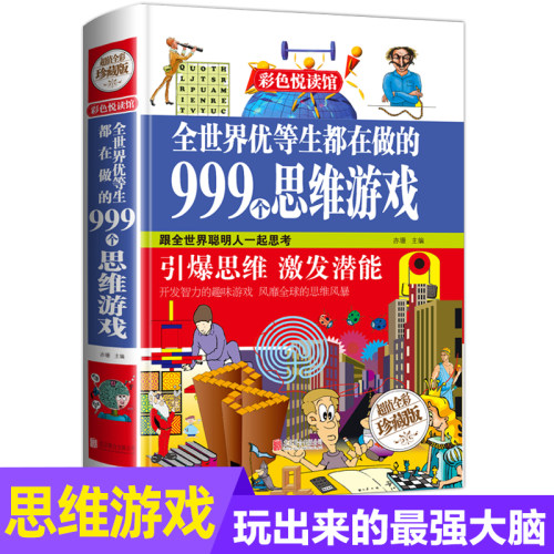 全世界优等生都在做的999个思维游戏 思维逻辑训练智力益智开发脑筋急转弯中小学生成人版全彩珍藏版系列