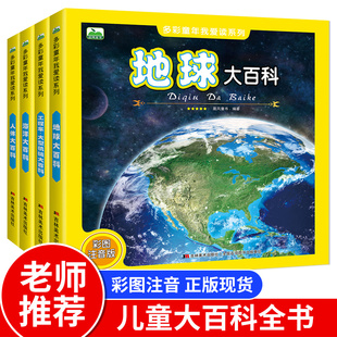 海洋大百科 人体大百科注音版 一二三年级经典 地球大百科 课外阅读书籍 8岁儿童科普百科书籍 工程车大型机械大百科 全套4册