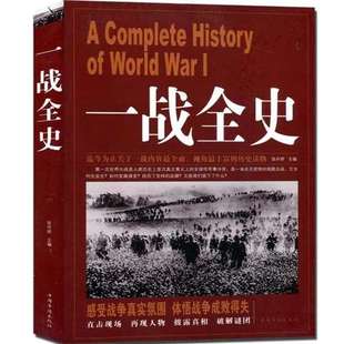 武器装 一战全史 第一次世界大战 备 战争形势军事历史 军事历史书籍战争形势和战略战术 二战全史 战争史书畅销书 战役经过