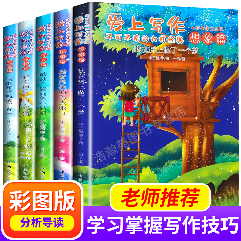 全套5册爱上写作不可不读的大师经典小学生一二三四五六年级作文点播我在树上做了一个梦小学作文高分指导突破爱上喜欢写作文书籍