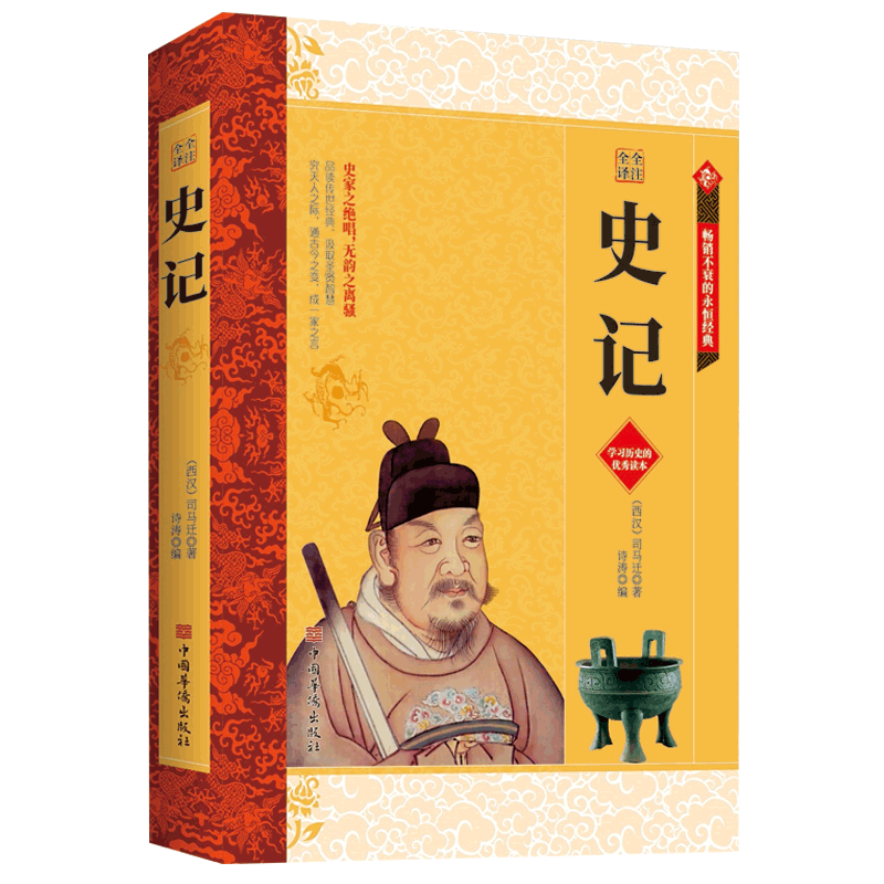 史记原著正版 司马迁原著 史记全注全译原版 青少年版文言文白话文加译文原版中国历史类书籍史书高中版选读中华书局古代史畅销书