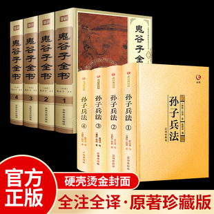 【新华正版】孙子兵法鬼谷子全集精装正版书籍原著攻心术套路书大全阴符七术心计全套为人处世思维智慧谋略大全鬼古子白话文畅销